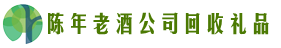高台县易行回收烟酒店